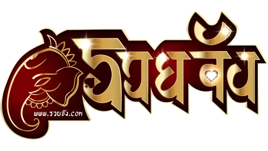ruayjang อาณาจักรเดิมพันยุค 5.0 พลิกทุนน้อยให้เป็นกำไรทวีคูณ